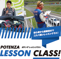 ポテンザサーキットミーティング