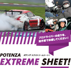 ポテンザサーキットミーティング