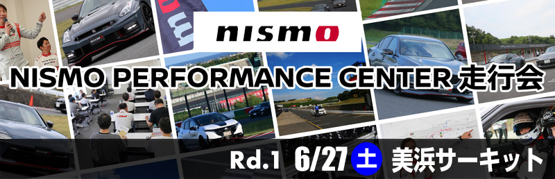 ニスモパフォーマンスセンター走行会