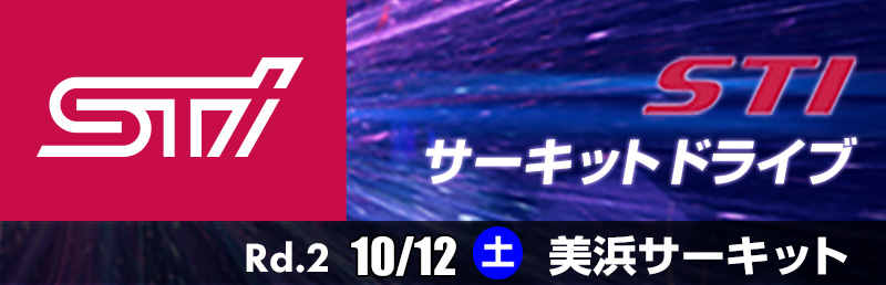 STIサーキットドライブ