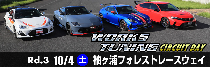 ワークスチューニングサーキットデイ