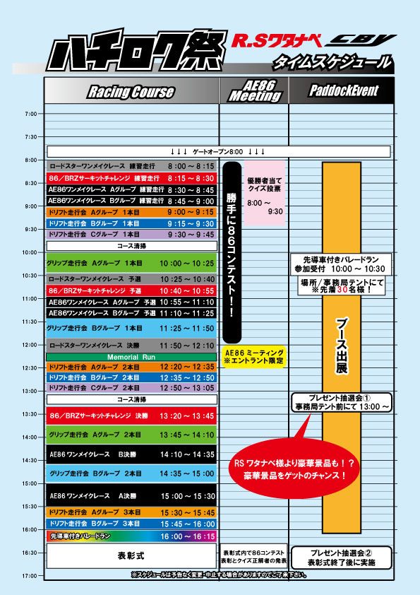 ハチロク祭2024 - AE86&TOYOTA86(ZN6/ZC6)の祭典、2023/12/22（日）開催!!