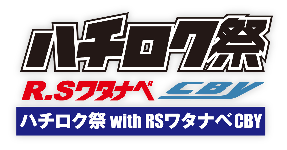 ハチロク祭2025 - AE86&TOYOTA86(ZN6/ZC6)の祭典!!