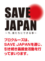 SAVE JAPAN 復興支援プロジェクト