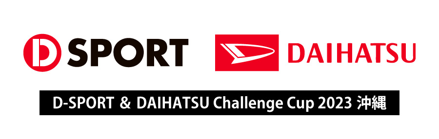 D-SPORT ＆ DAIHATSU Challenge Cup 2023沖縄