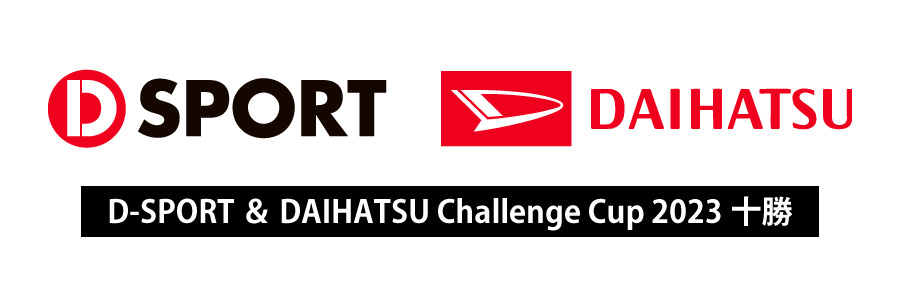 D-SPORT ＆ DAIHATSU Challenge Cup 2023十勝