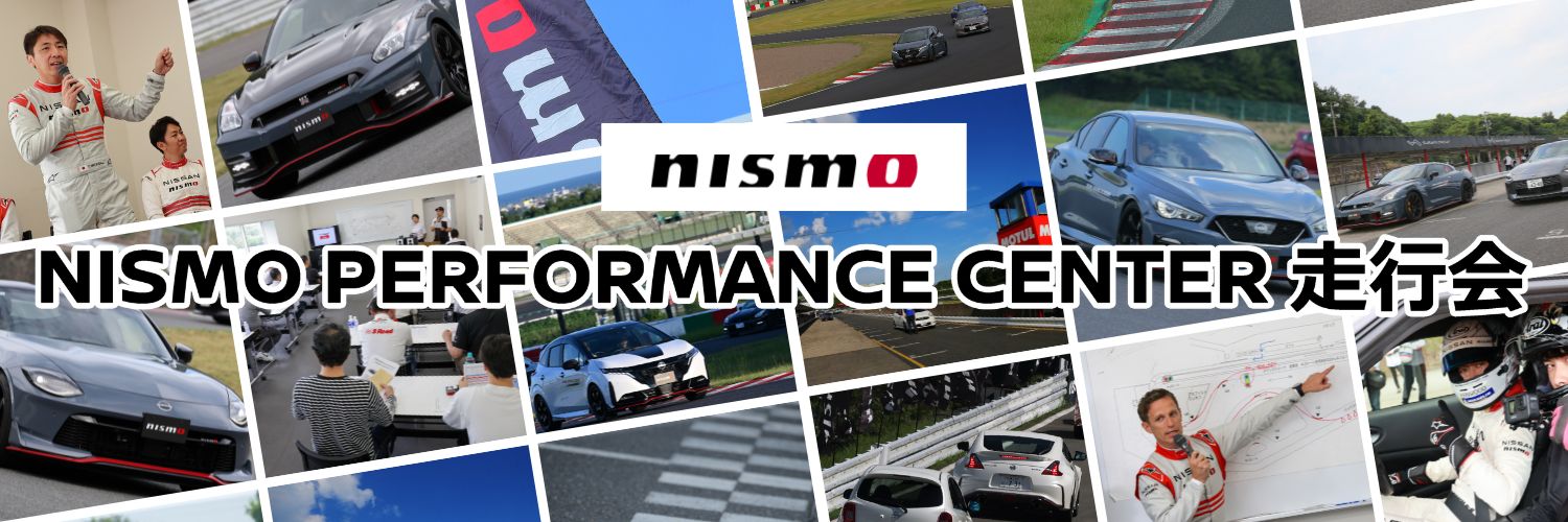 NISMO PERFORMANCE CENTER走行会