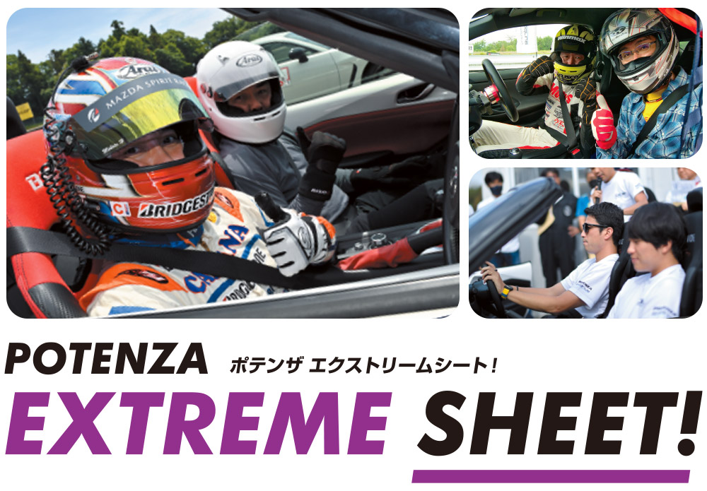 ポテンザ エクストリームシート！