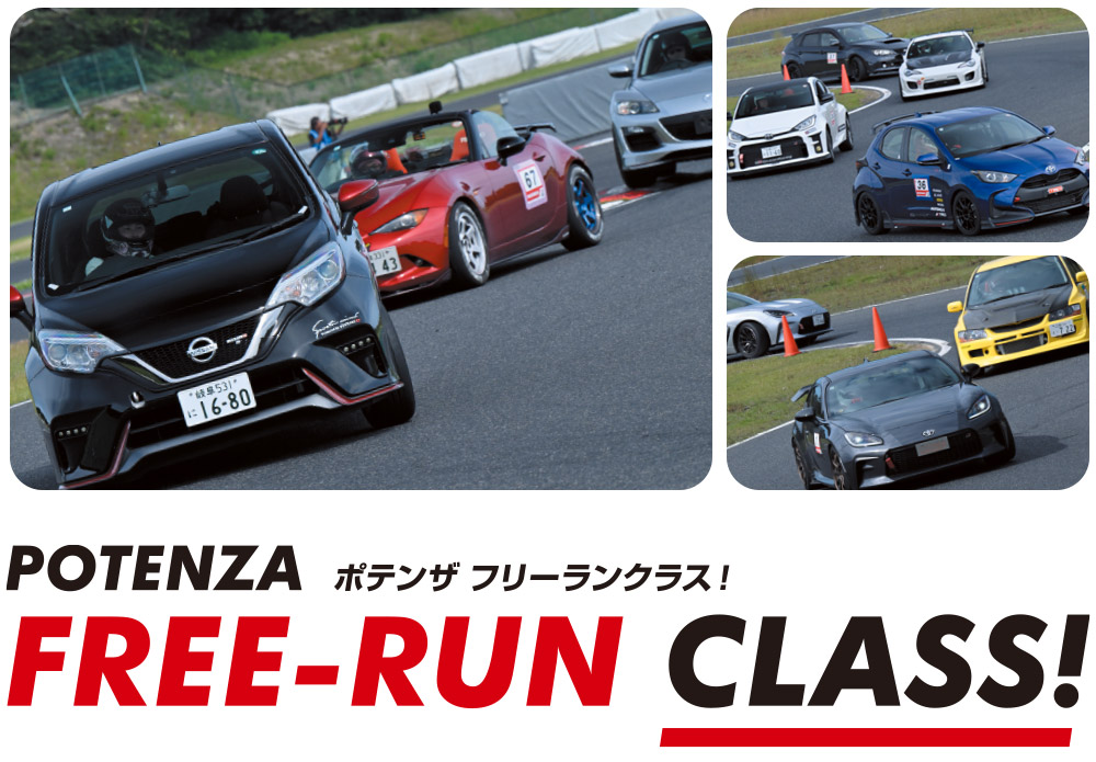ポテンザ フリーランクラス！