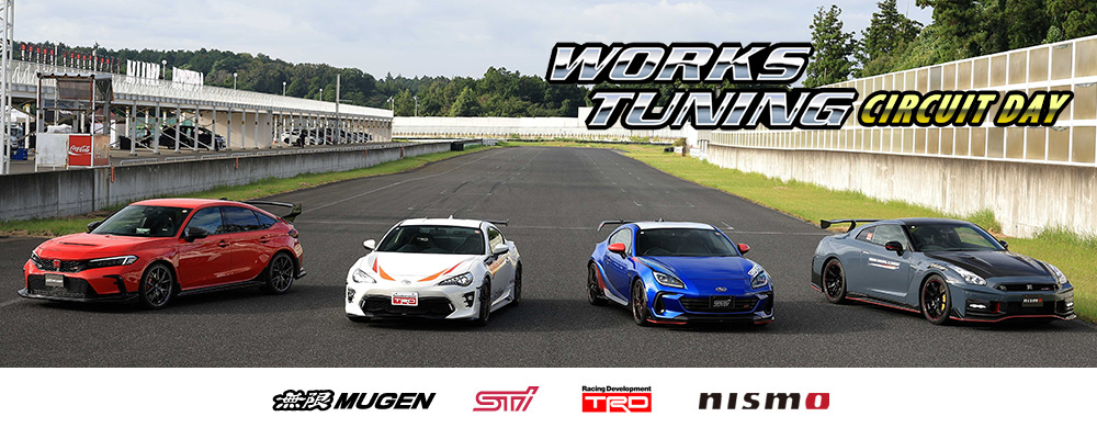 ワークスチューニングサーキットデイ