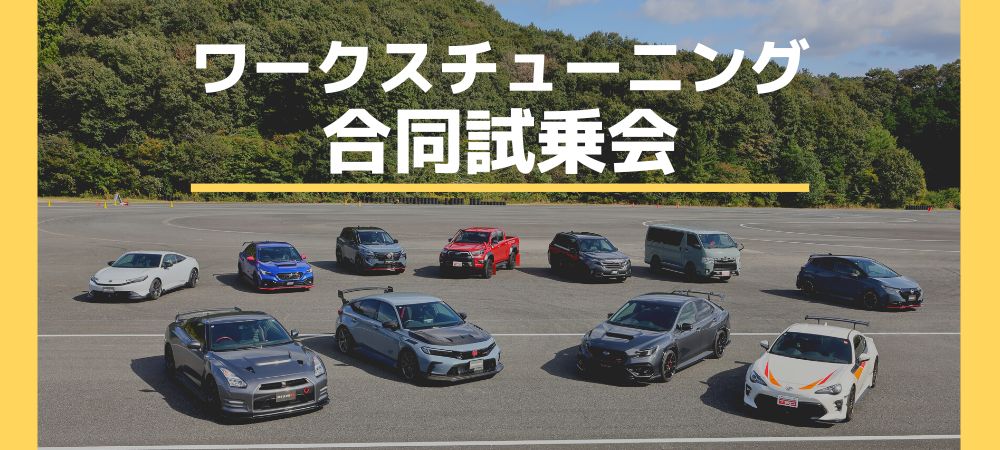 ワークスチューニング合同試乗会